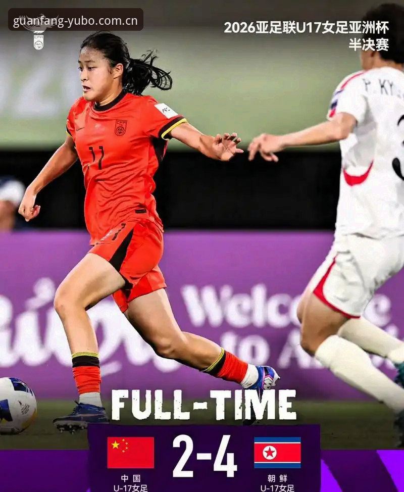 U17世界杯分组深度分析：中国男女足的双线挑战与机遇
