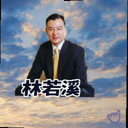 林若溪