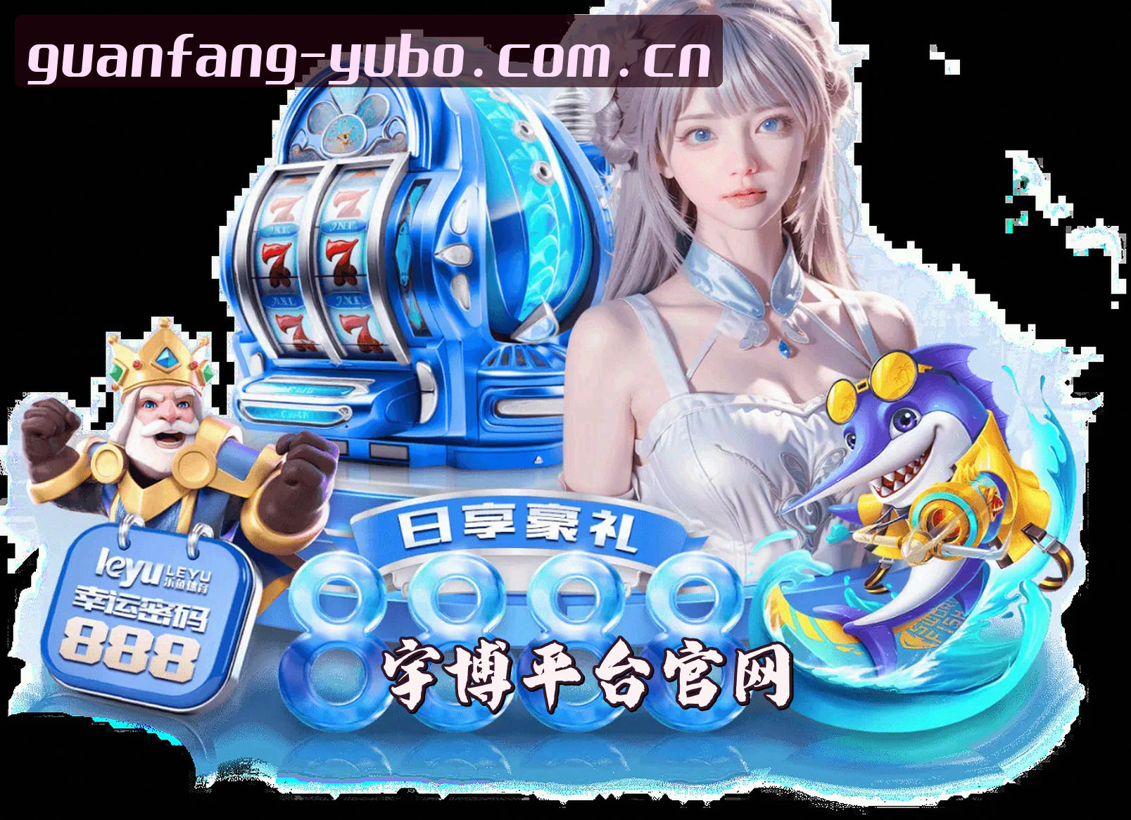 关于我们 - 【官方】宇博(YUBO)官方网站